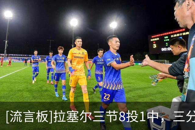[流言板]拉塞尔三节8投1中，三分5中0得到6分3篮板8助攻、正负值+14